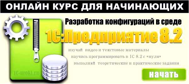 1с обучение с нуля онлайн бесплатно (обучение, онлайн, бесплатный, Здесь найдете) 1с обучение с нуля онлайн бесплатно