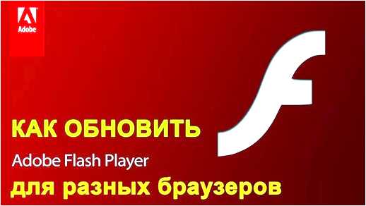 Adobe flash player официальный сайт обновить