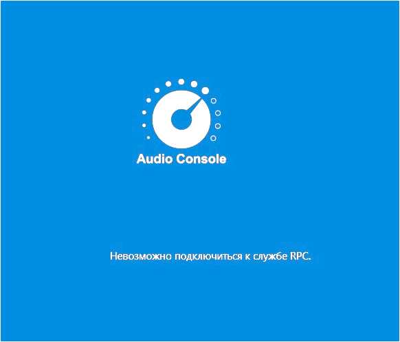 Audio console невозможно подключиться к службе rpc