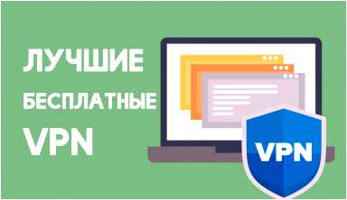 Бесплатное скачивание VPN для браузера - быстро и просто!