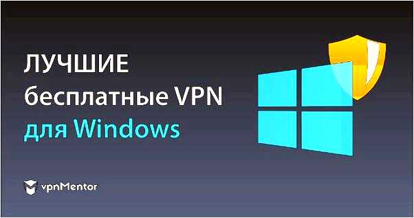 Бесплатный VPN для ноутбука на Windows 10 - выбор и настройка