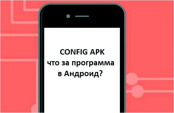 Config apk что это за программа на андроид