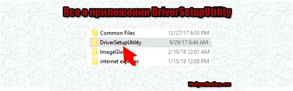 Driversetuputility что это за программа и нужна ли она (driversetuputility, программа, операционной системы, Driversetuputility может, Кроме того) Driversetuputility что это за программа и нужна ли она