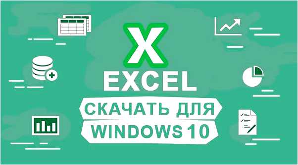 Excel скачать бесплатно для windows 10