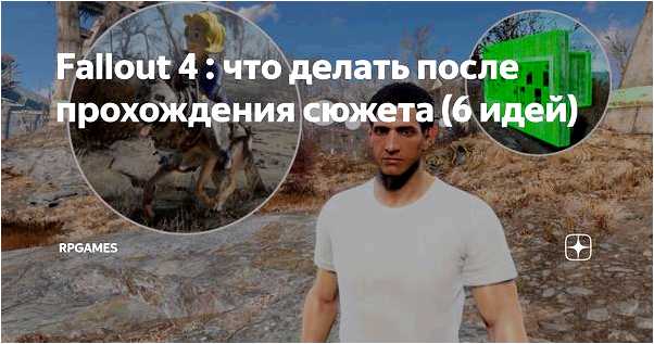 Fallout 4 что делать после прохождения основного сюжета (fallout, делать, после, прохождение, основной, сюжет) Fallout 4 что делать после прохождения основного сюжета