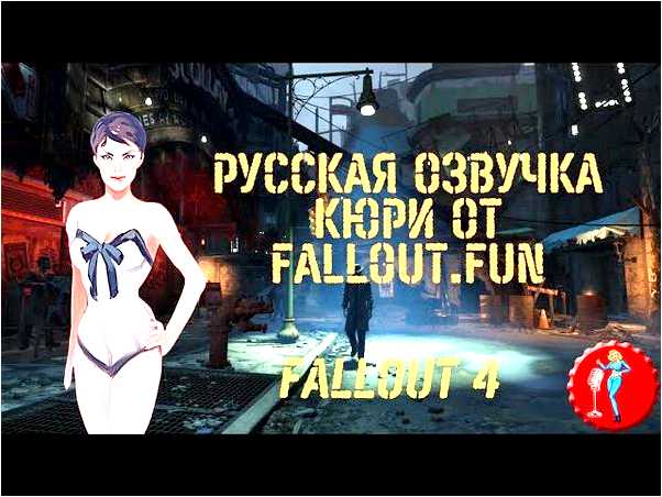 Fallout 4 русская озвучка профессиональная cool games (fallout, озвучка, cool, games, Cool Games, игры Fallout) Fallout 4 русская озвучка профессиональная cool games