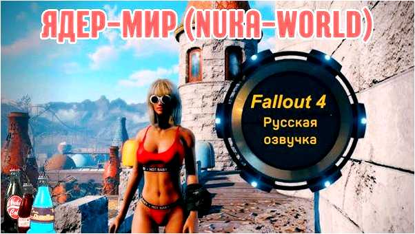 Fallout 4 русская озвучка профессиональная cool games
