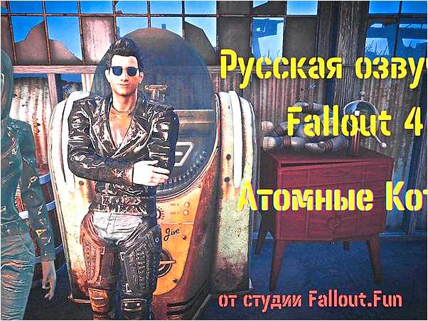 Fallout 4 русская озвучка профессиональная мод (fallout, озвучка, мода, русской озвучкой) Fallout 4 русская озвучка профессиональная мод