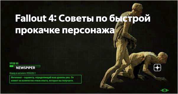 Fallout 4 советы по прокачке (fallout, совет, прокачка, приказы умения) Fallout 4 советы по прокачке