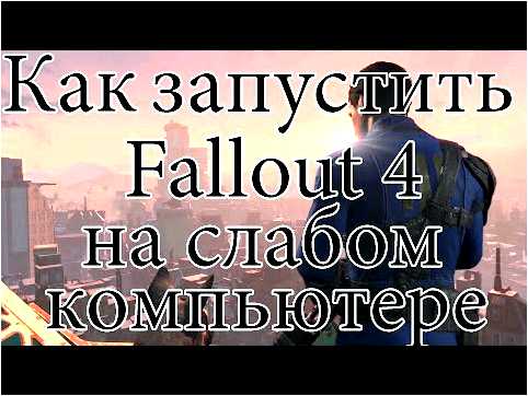 Fallout 4 вылетает в начале игры