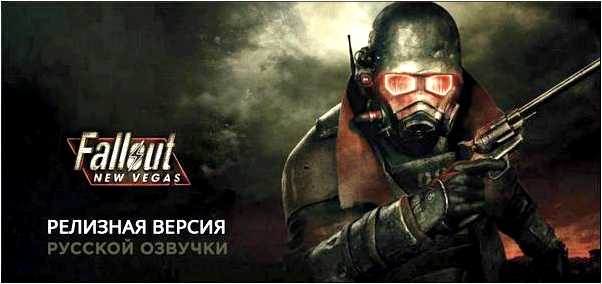 Fallout new vegas русская озвучка