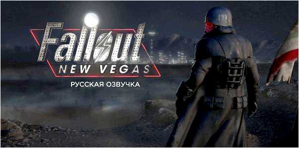 Fallout new vegas русская озвучка
