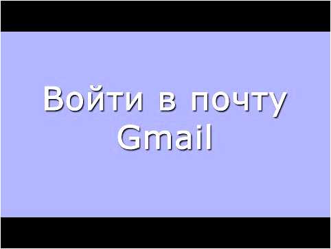 Gmailcom почта вход в почту моя страница войти