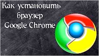 Google chrome с официального сайта