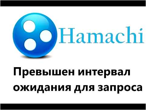 Hamachi превышен интервал ожидания для запроса windows 7