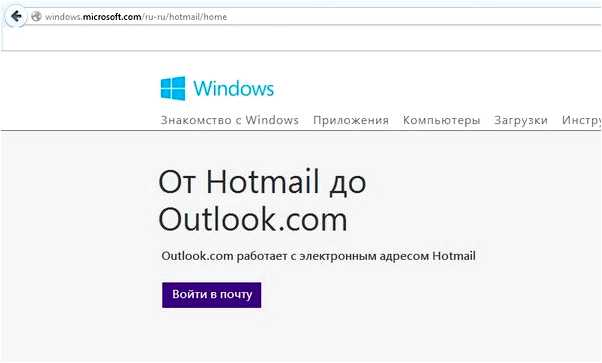 Hotmailcom вход в свою почту outlook