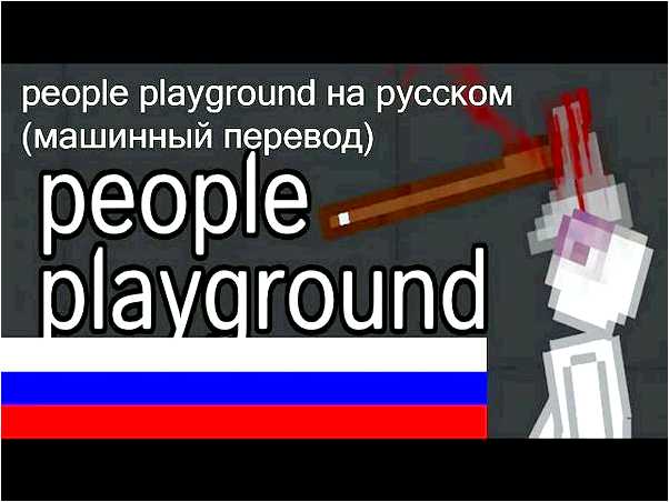Игра People Playground  мод на русский язык