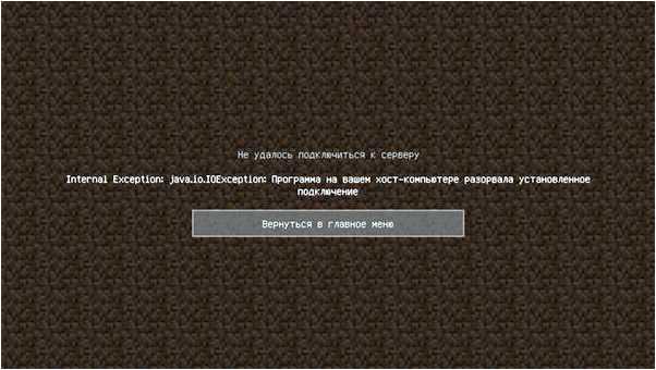 Internal exception javaioioexception программа на вашем хост-компьютере разорвала соединение