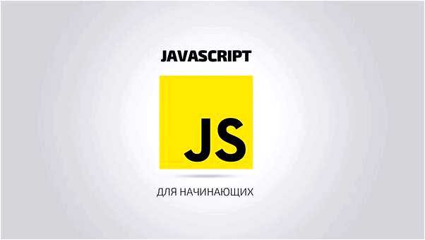 Javascript что это такое простыми словами для чайников