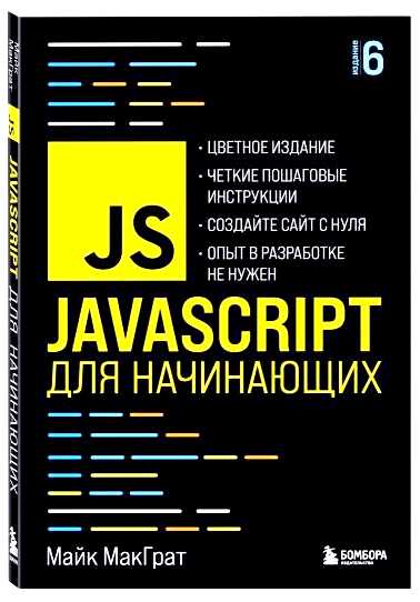 Javascript для начинающих бесплатно