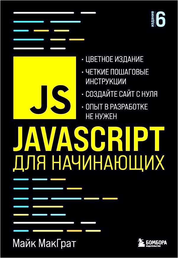 Javascript для начинающих бесплатно