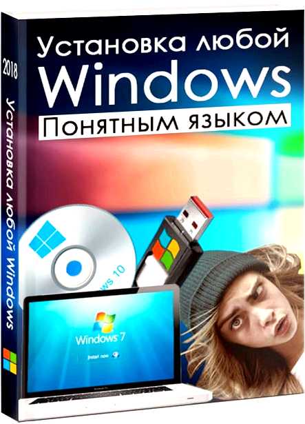 Как бесплатно установить Windows 7 с флешки пошаговая инструкция