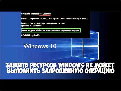 Как исправить ошибку Sfc scannow windows 10 защита ресурсов windows не может выполнить запрошенную операцию (исправить, ошибка, scannow, windows) Как исправить ошибку Sfc scannow windows 10 защита ресурсов windows не может выполнить запрошенную операцию