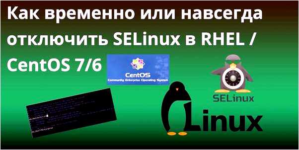 Как отключить Selinux в CentOS 7 (отключить, selinux, centos, Selinux CentOS, selinux config, отключения Selinux) Как отключить Selinux в CentOS 7