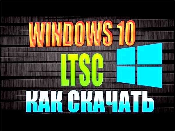 Как скачать Windows 10 LTSC с официального сайта