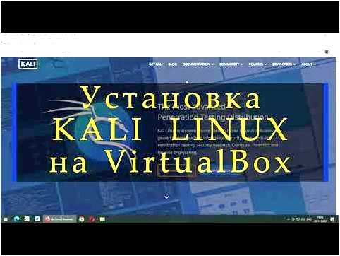 Как установить Kali Linux в VirtualBox пошаговая инструкция