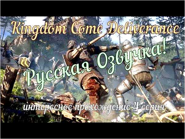 Kingdom come deliverance русская озвучка