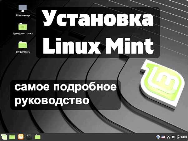 Linux mint официальный сайт