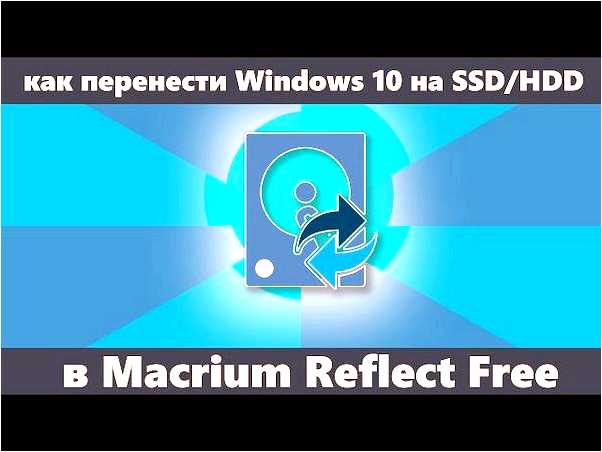 Macrium reflect перенос windows 10 на ssd