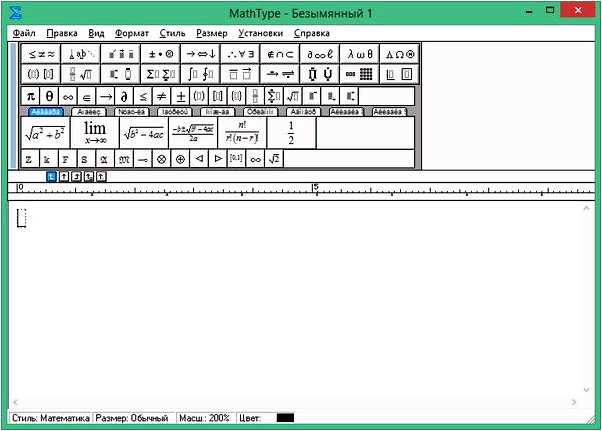 Mathtype скачать бесплатно русская версия