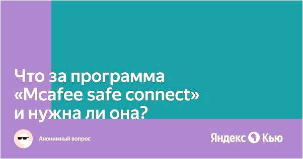 Mcafee что это за программа и нужна ли она