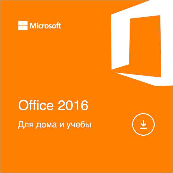 Microsoft office 2016 для дома и учёбы скачать с официального сайта бесплатно
