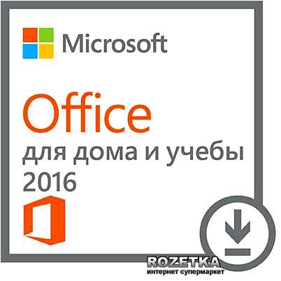 Microsoft office 2016 для дома и учёбы скачать с официального сайта