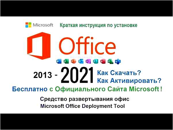 Microsoft office установить с официального сайта