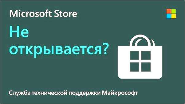 Microsoft store не открывается