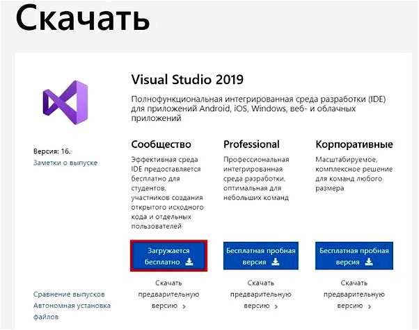 Microsoft Visual Studio 2019 Community - бесплатная версия для разработчиков