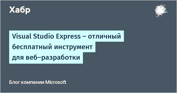 Microsoft Visual Studio Express - бесплатная среда разработки
