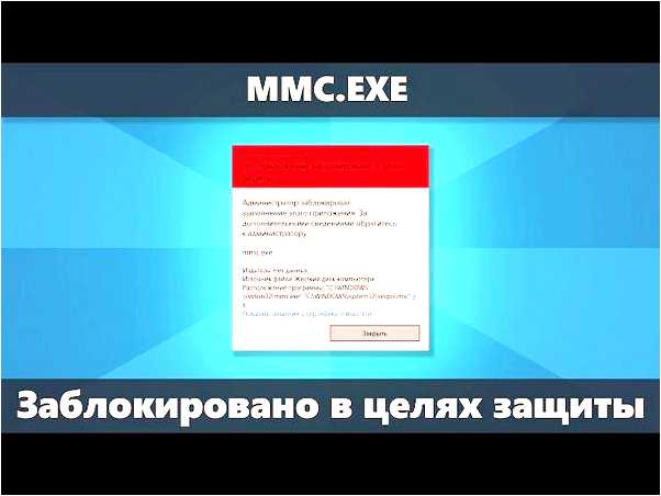 Mmcexe заблокировано администратором Windows 10 - причины и способы решения проблемы