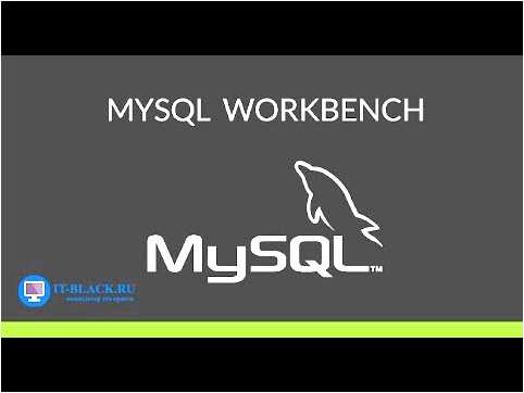 Mysql Workbench создание таблицы скриптом