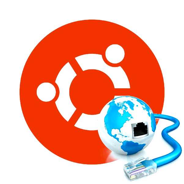 Настройка сети в Ubuntu 1804 подробное руководство