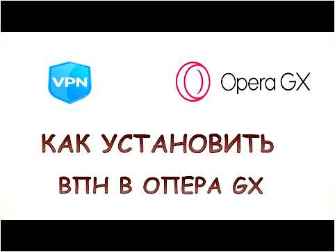 Опера GX на телефон установка VPN и настройка