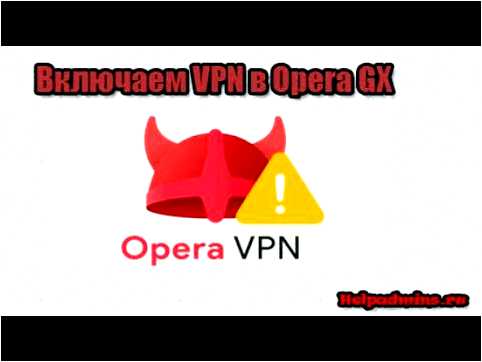 Опера GX на телефон установка VPN и настройка