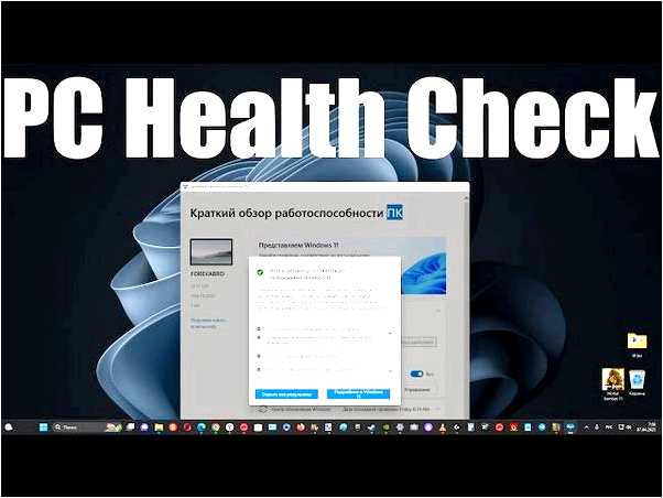 Pc health check скачать с официального сайта microsoft