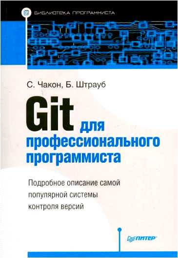 Pro git руководство на русском языке