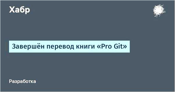 Pro git руководство на русском языке