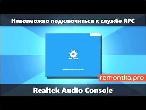Проблема с Realtek audio control и подключением к службе RPC (решение)